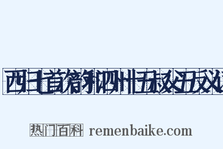 西归七首次韵和泗州十五叔父五反义词是什么意思的图片